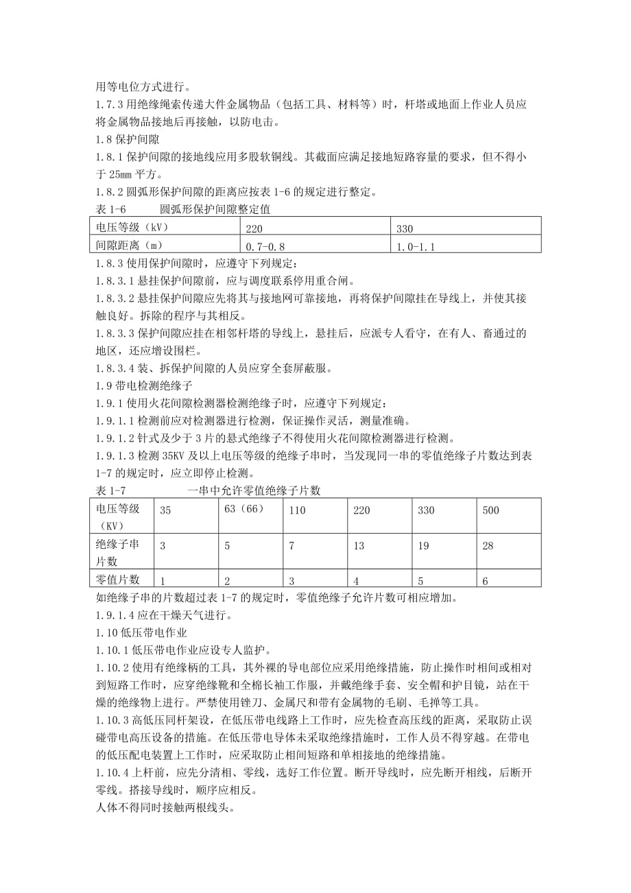 带电作业操作规程.doc_第4页