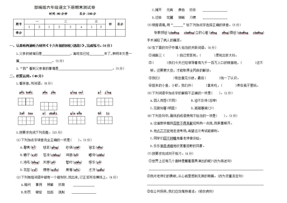 最新部编版六年级语文下册期末达标测试卷（带答案）_第1页