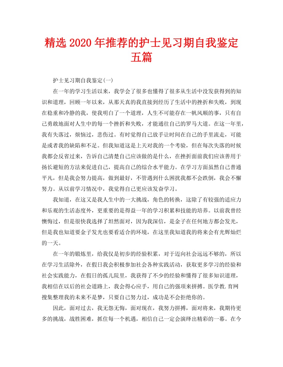 精选2020年推荐的护士见习期自我鉴定五篇_第1页