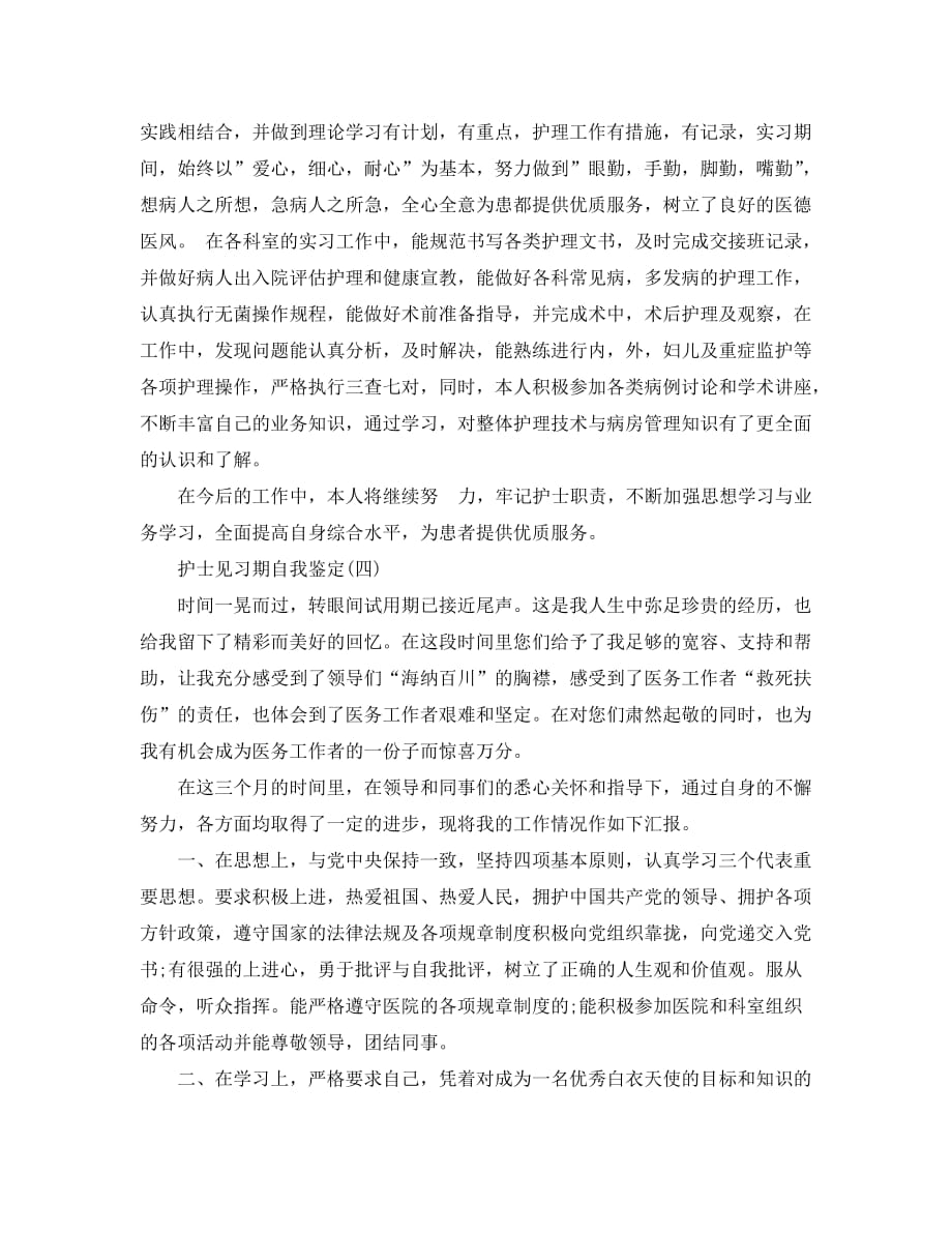 精选2020年推荐的护士见习期自我鉴定五篇_第4页