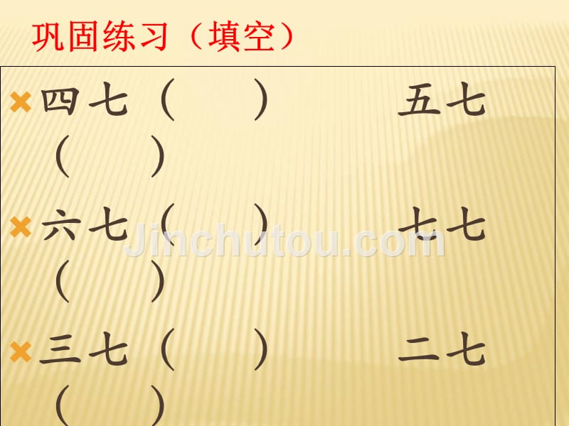 人教版小学二年级数学上册《7的乘法口诀》教学课件—教师：张俊学习资料_第5页