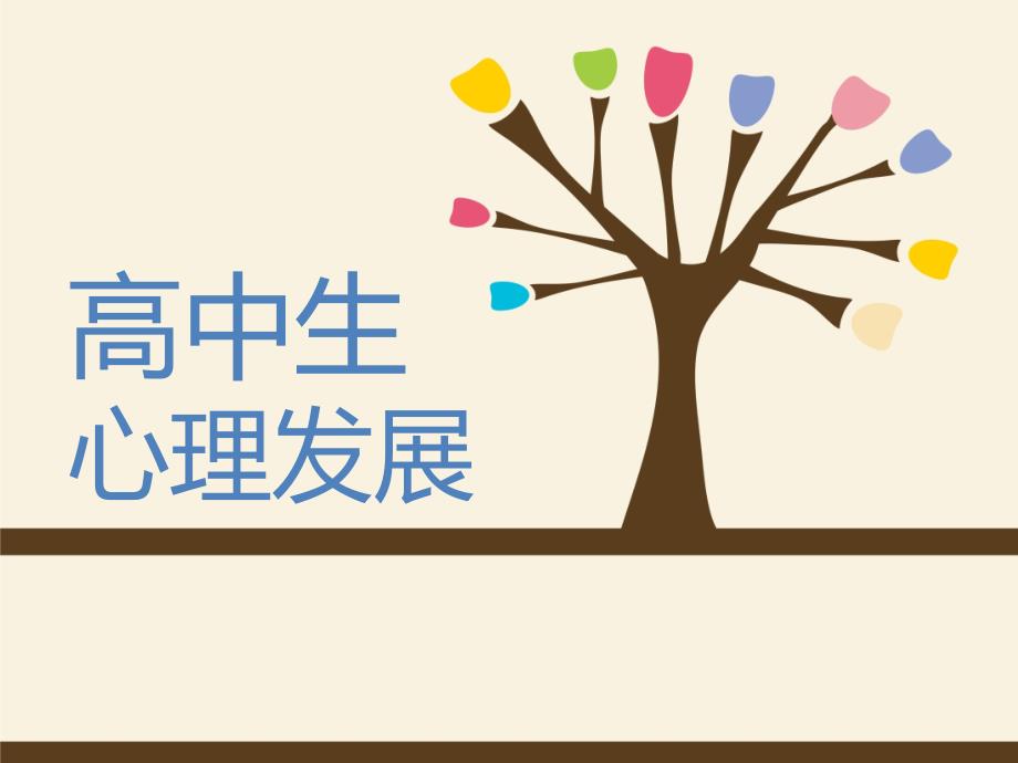 发展与教育心理学-高中生PPT课件.ppt_第1页