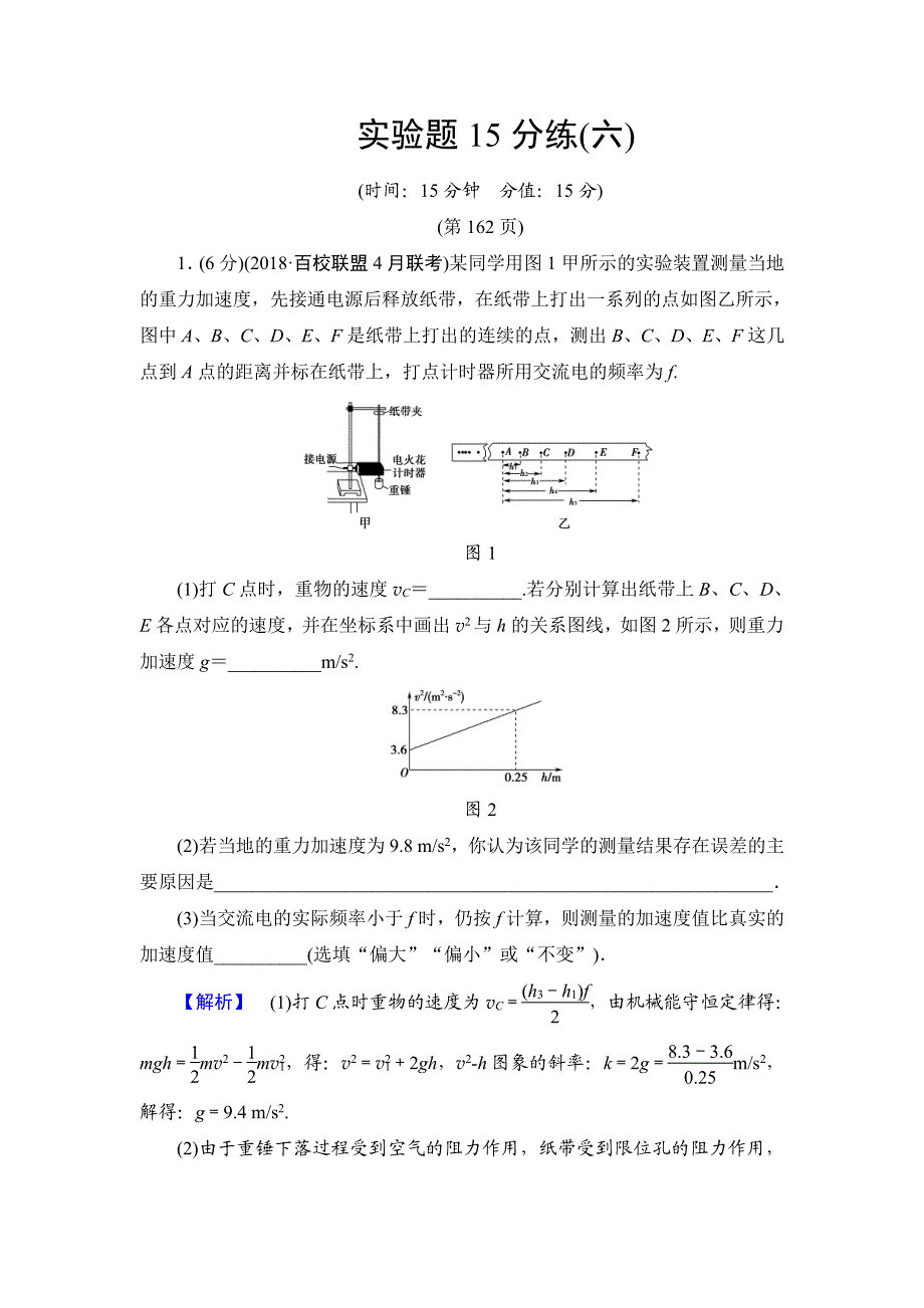 2019版高考物理实验题15分练 6._第1页