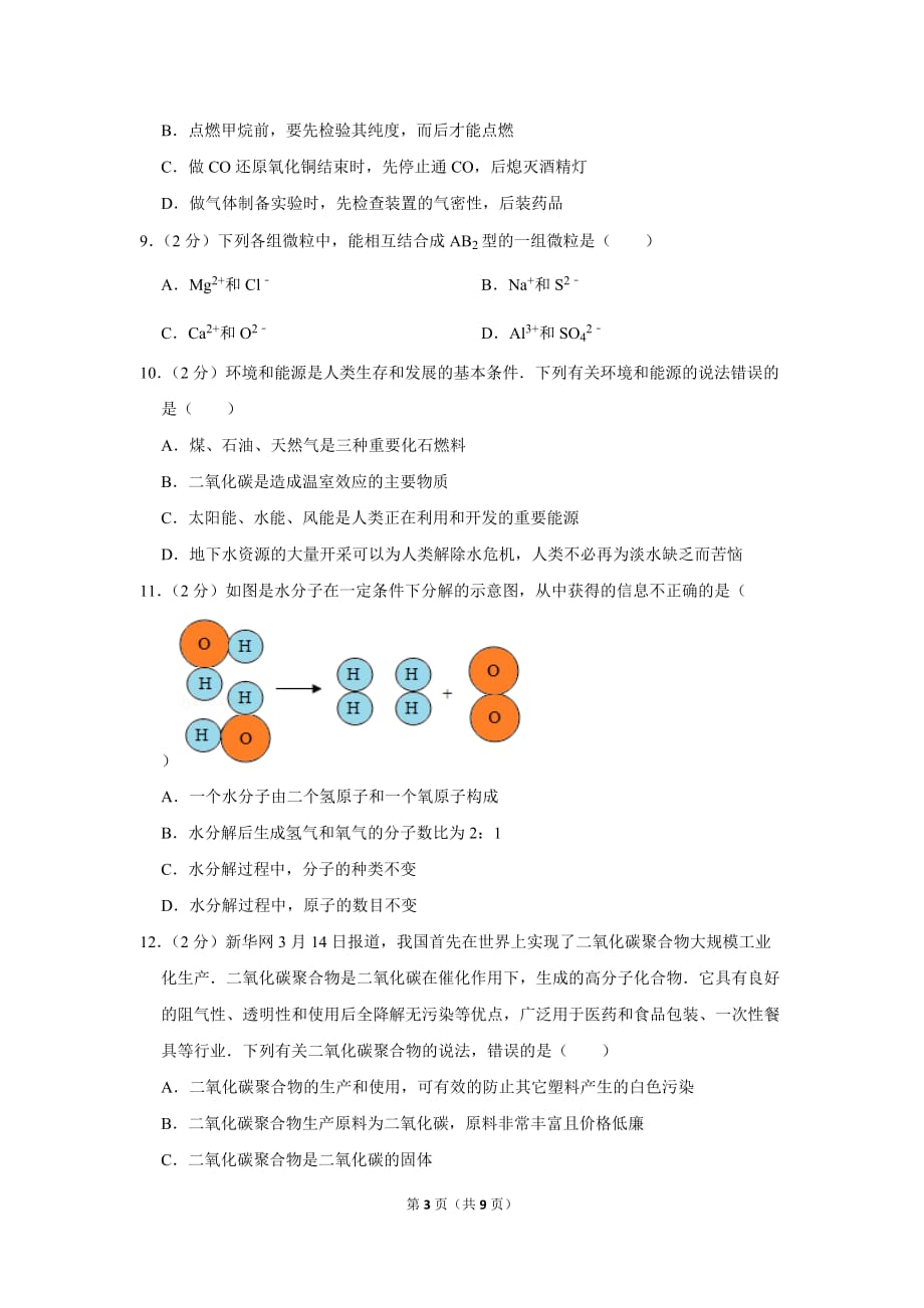 2018-2019学年山东省聊城市东昌府区九年级(上)期末化学试卷.doc_第3页