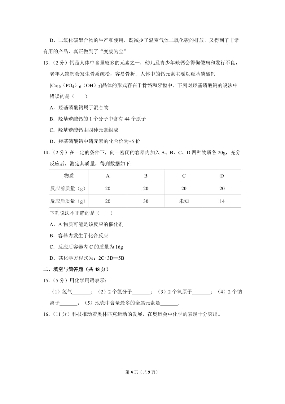 2018-2019学年山东省聊城市东昌府区九年级(上)期末化学试卷.doc_第4页