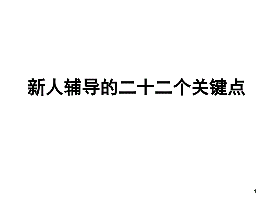 新人辅导的二十二个关键点PPT课件.ppt_第1页