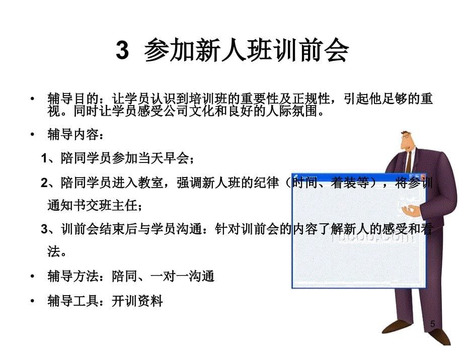 新人辅导的二十二个关键点PPT课件.ppt_第5页