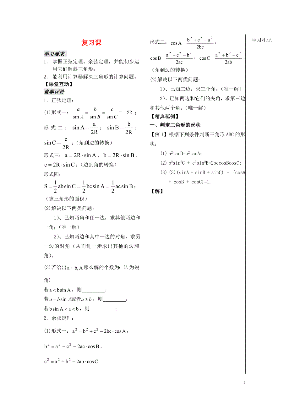 高中数学第一章第910课时解三角形复习课1苏教必修5.doc_第1页