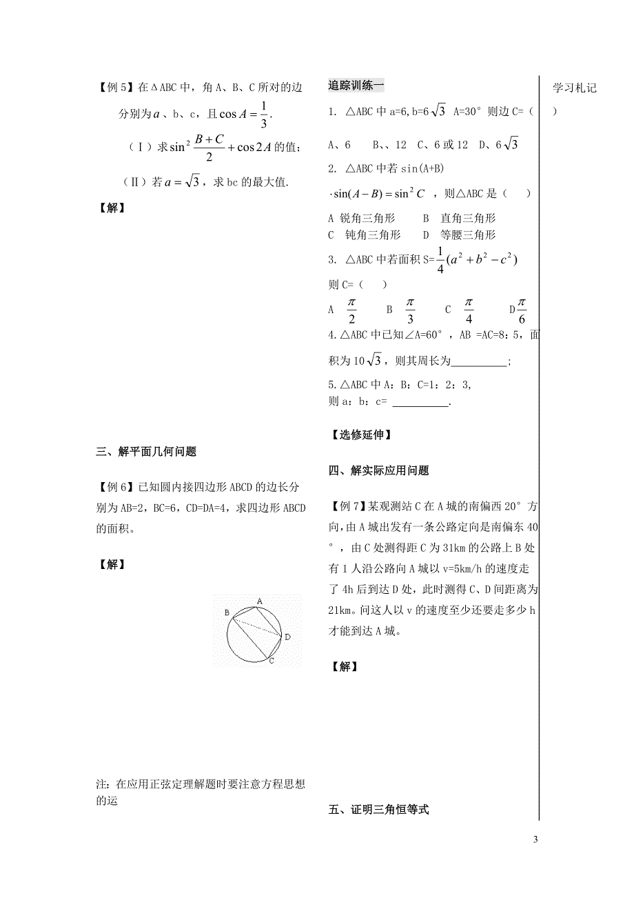 高中数学第一章第910课时解三角形复习课1苏教必修5.doc_第3页