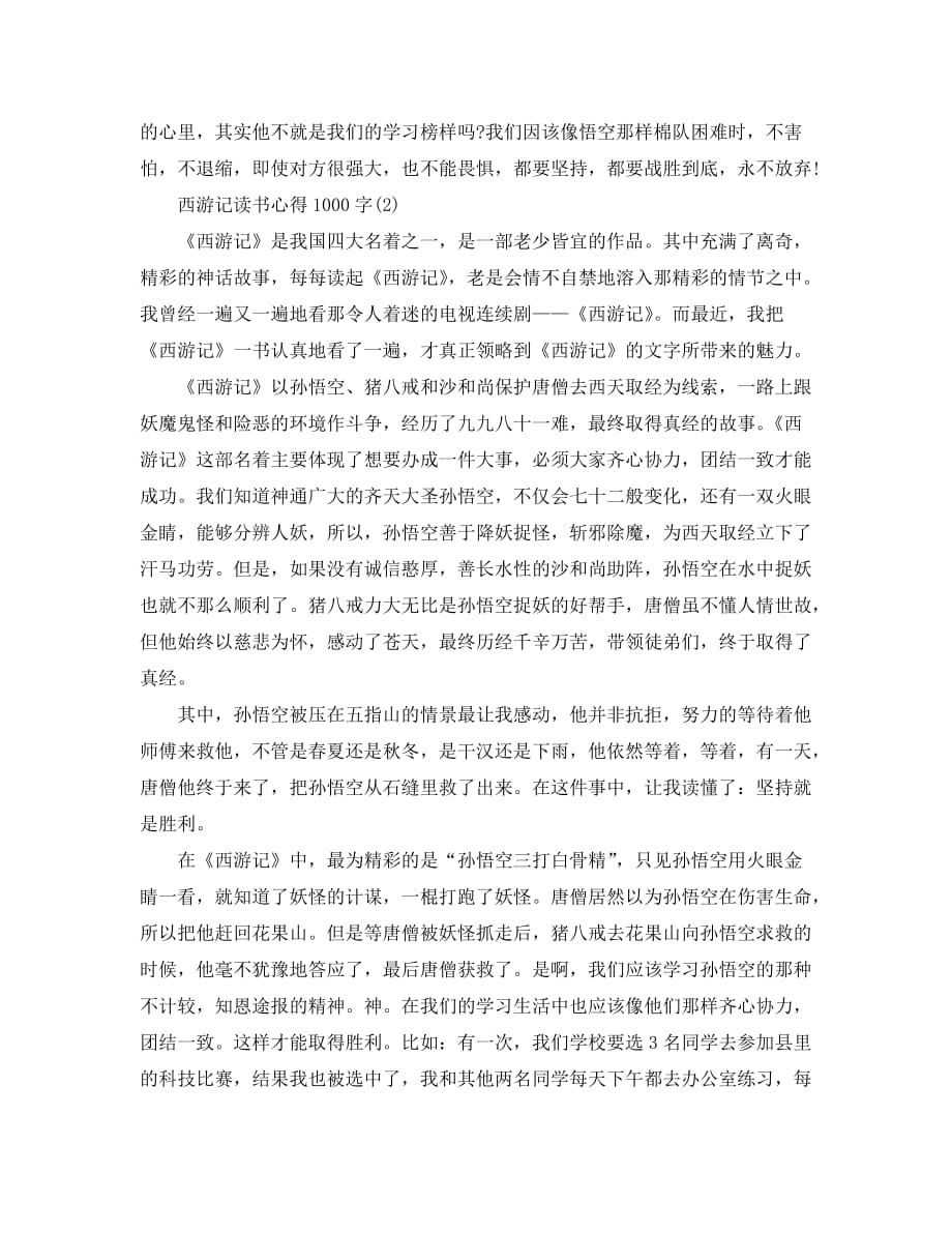 西游记读书心得1000字5篇_第2页