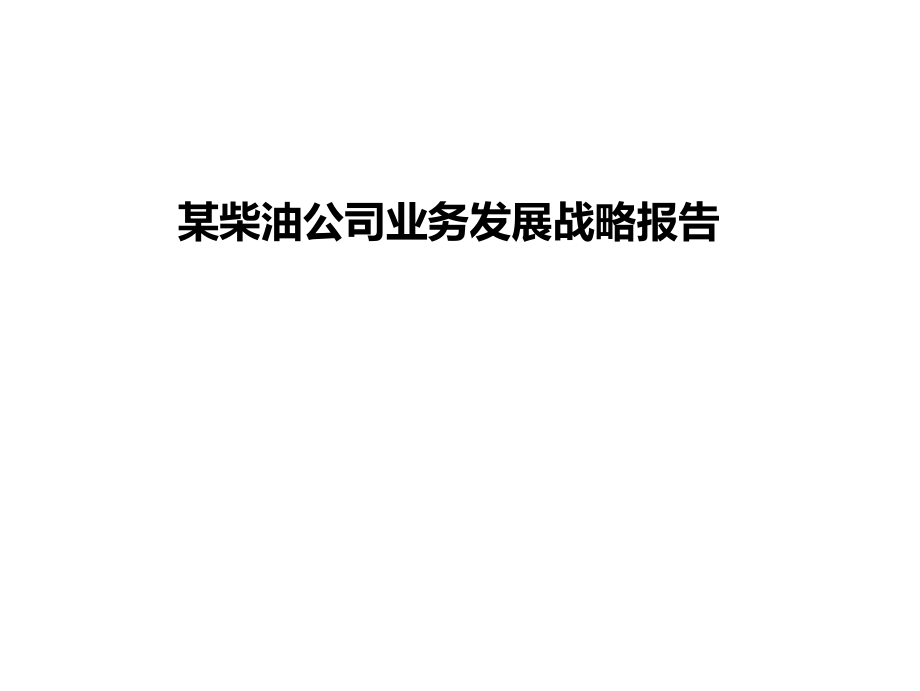 某柴油公司业务发展战略报告PPT课件.ppt_第1页