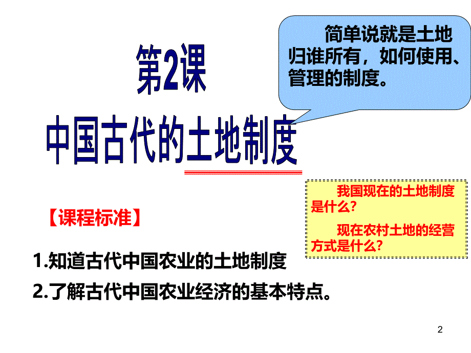 土地私有制的经营方式自耕农私有PPT课件.ppt_第2页