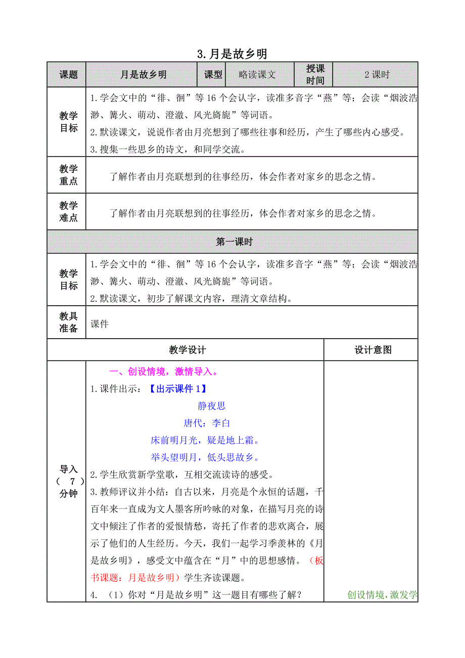 人教部编版五年级语文下册《月是故乡明》优秀教案及课后作业_第1页