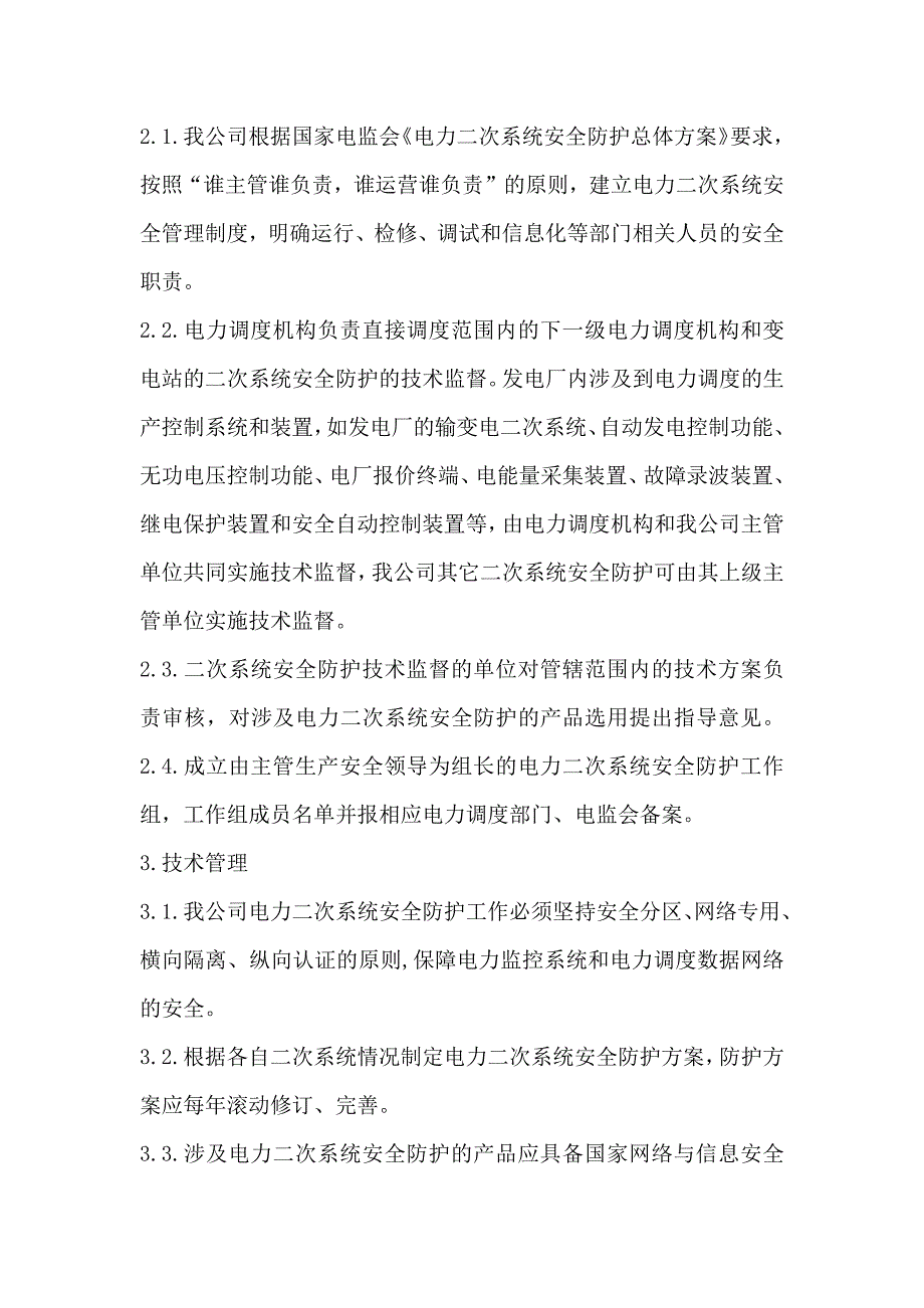 XXX光伏电站电力二次系统安全防护管理制度汇编.doc_第2页