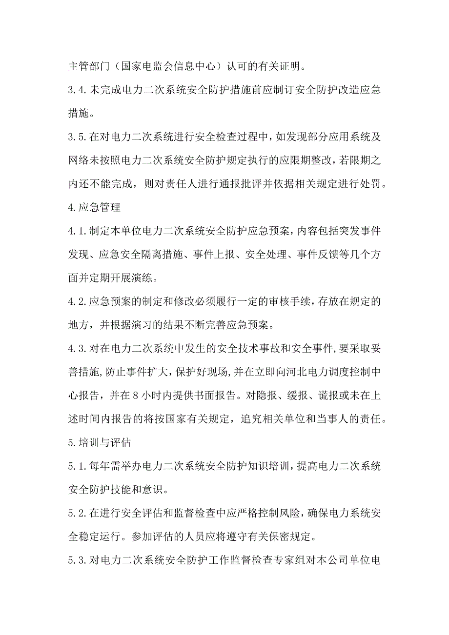 XXX光伏电站电力二次系统安全防护管理制度汇编.doc_第3页