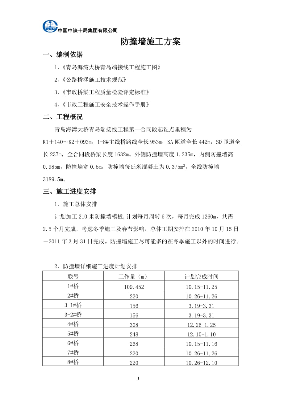 （建筑工程管理）防撞墙施工方案_第1页