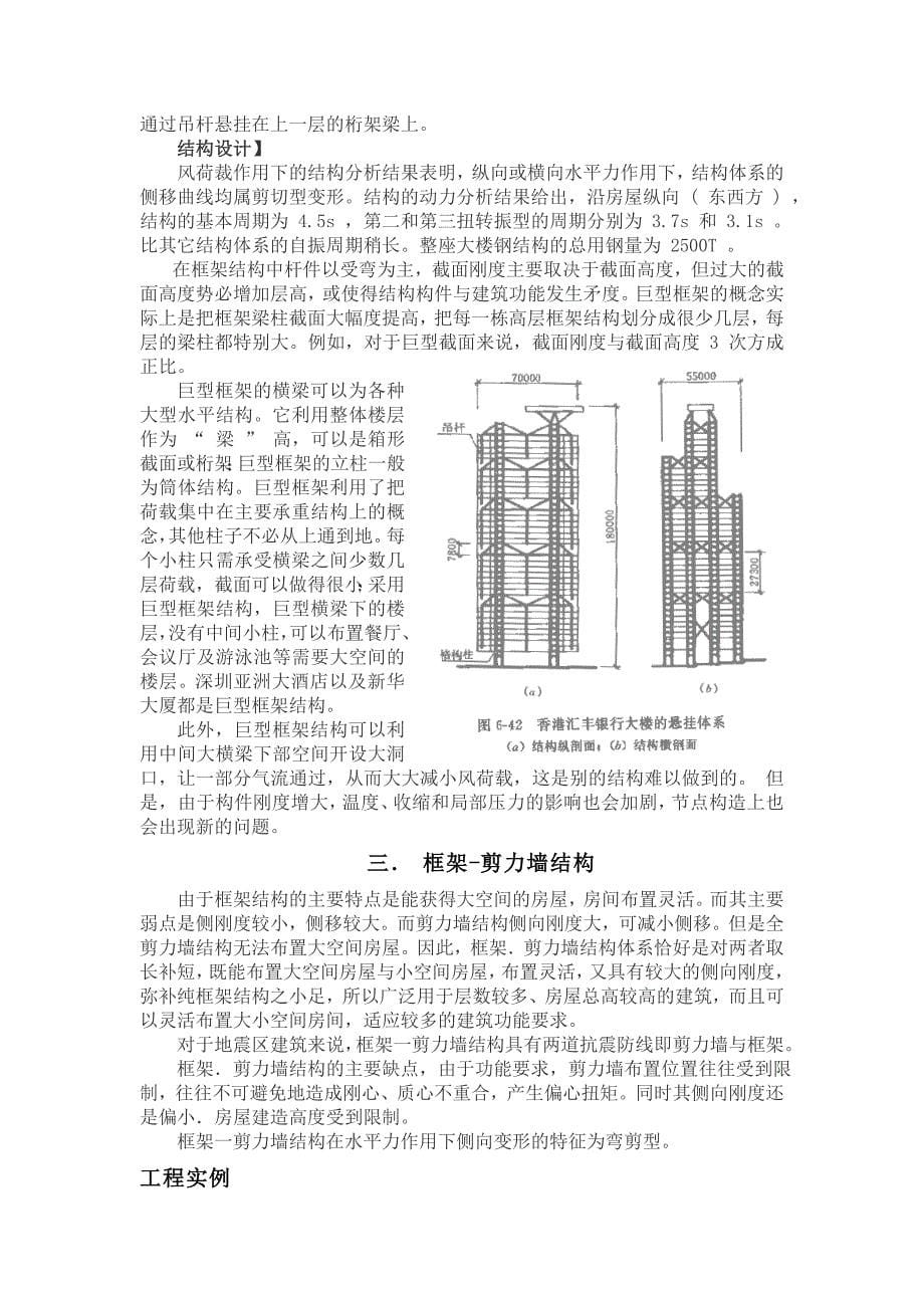 （建筑工程管理）高层建筑结构与造型体系分析_第5页