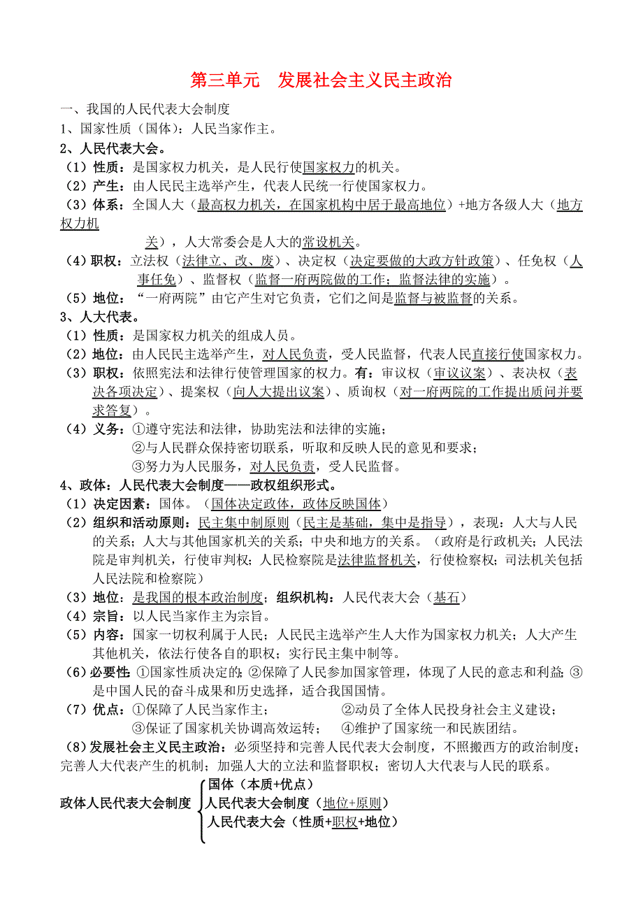 四川乐至中学高中政治一轮复习第三单元发展社会主义民主政治复习提纲必修2政治生活2.doc_第1页