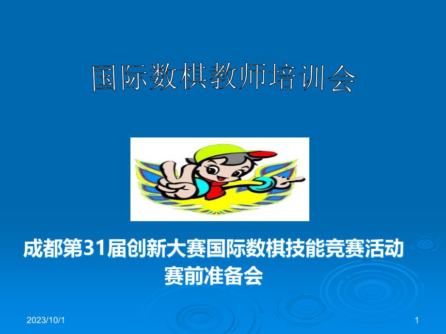 国际数棋培训PPT课件.ppt_第1页