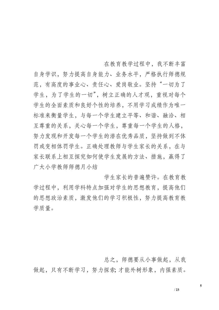 小学教师师德月小结_第5页