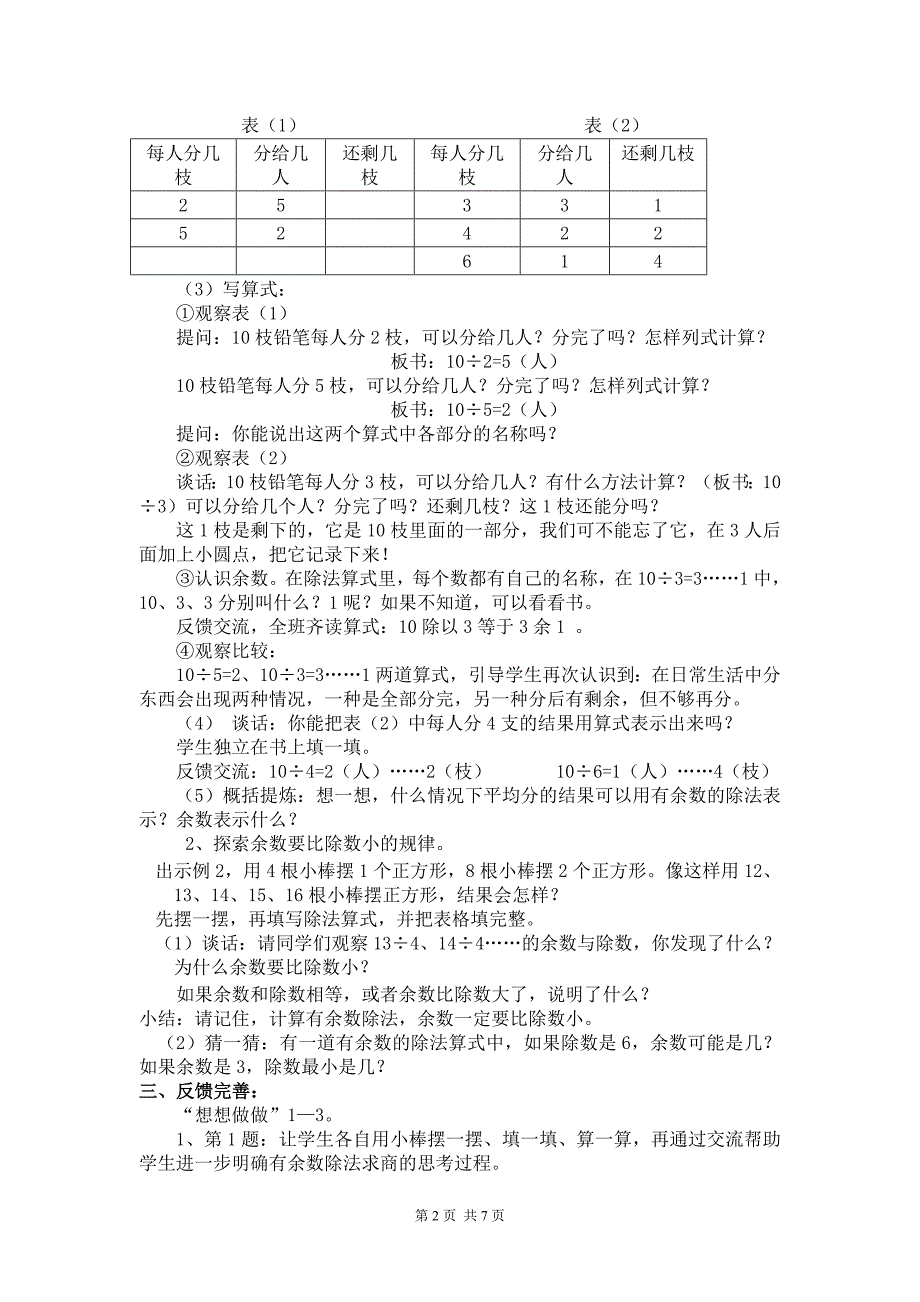 苏教版小学数学二年级下册第一单元《有余数的除法》优秀教案_第2页