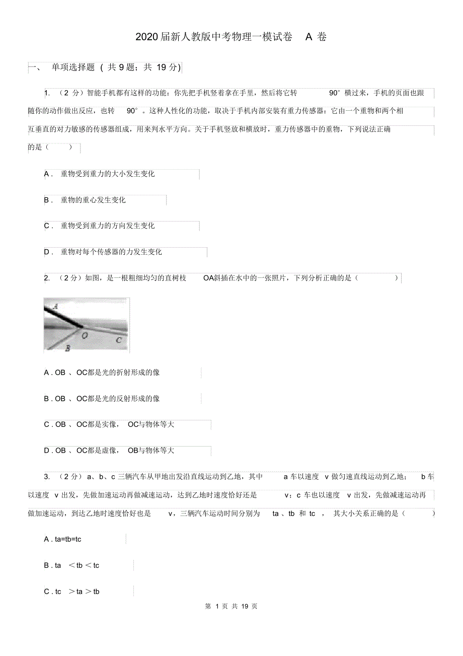 2020届新人教版中考物理一模试卷A卷(20200405161536).pdf_第1页