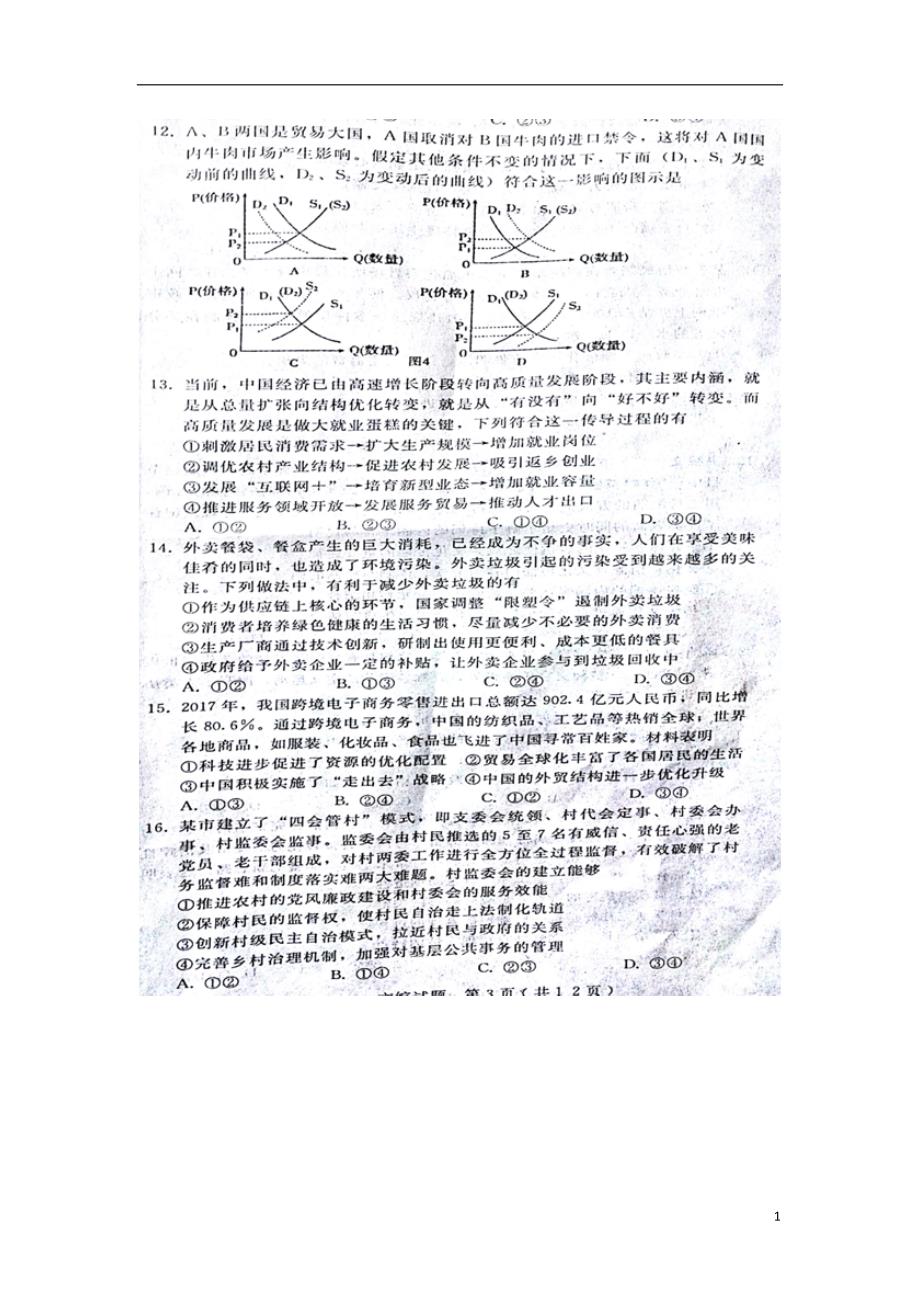 河北曲周第一中学高三文综政治部分第三次模拟考试重点班.doc_第1页