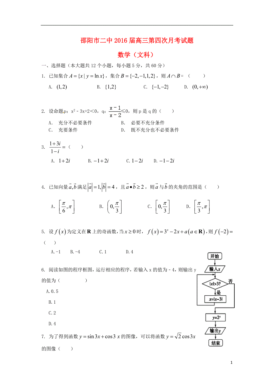 湖南邵阳二中高三数学上学期第四次月考文无答案.doc_第1页