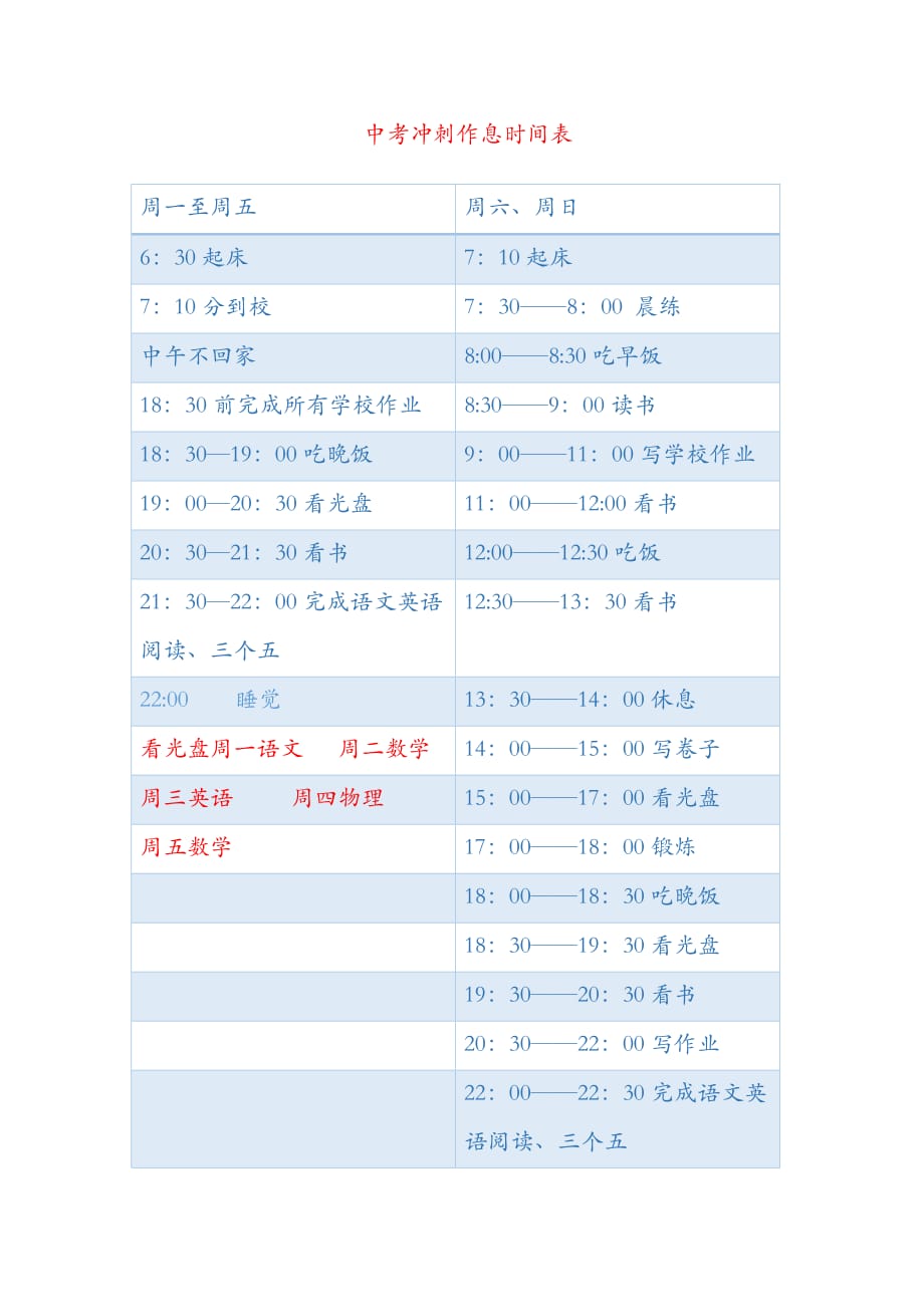 中考冲刺作息时间表.doc_第1页