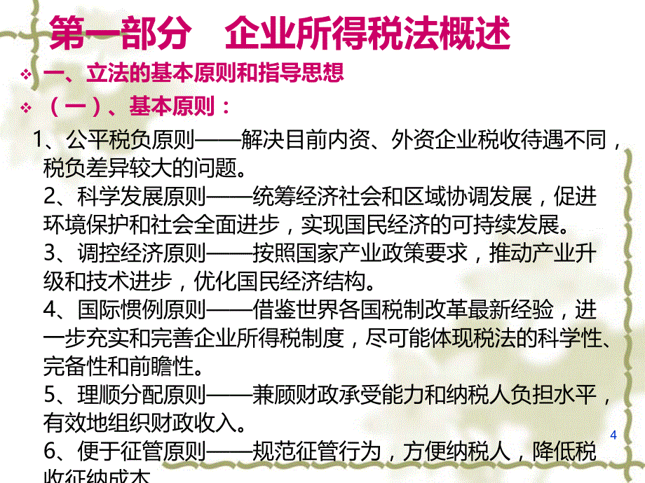 新企业所得税法解读潘PPT课件.ppt_第4页