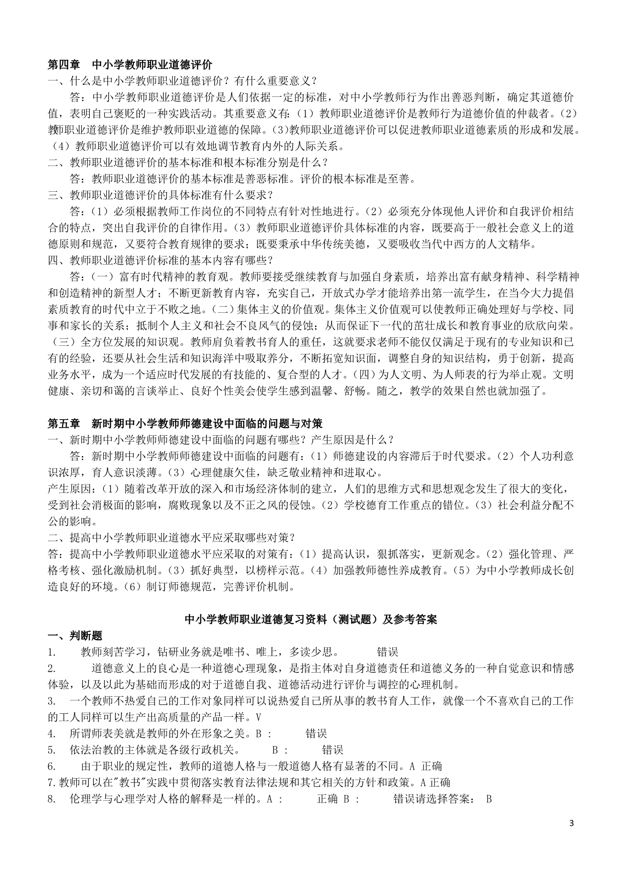 中小学教师职业道德规范培训读本及测试题01.doc_第3页