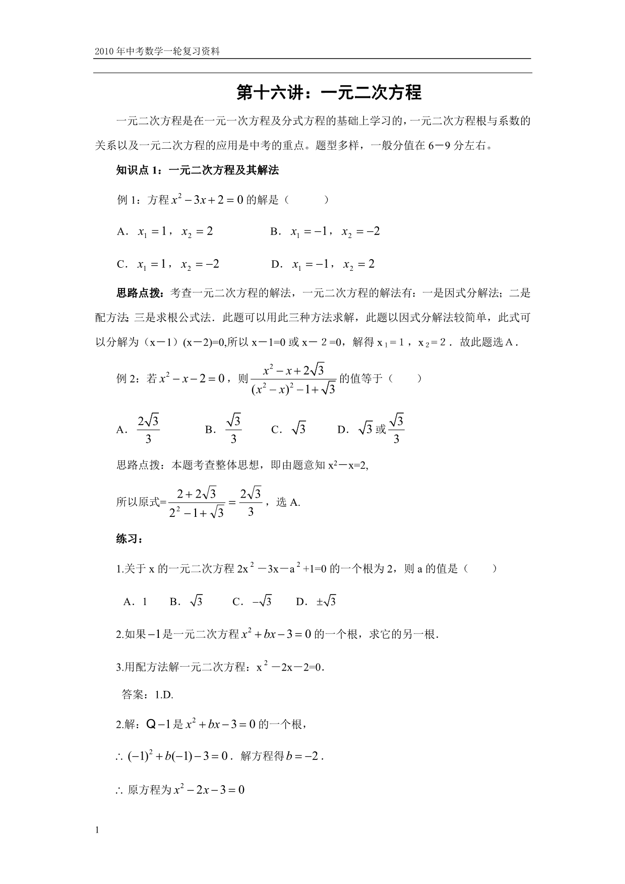 中考数学一轮16一元二次方程(含答案).doc_第1页