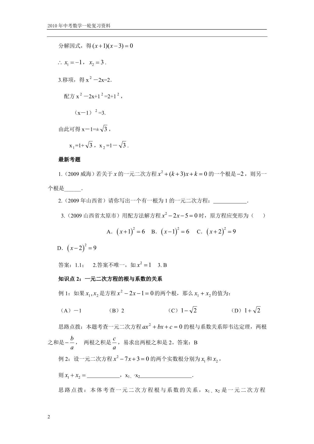 中考数学一轮16一元二次方程(含答案).doc_第2页