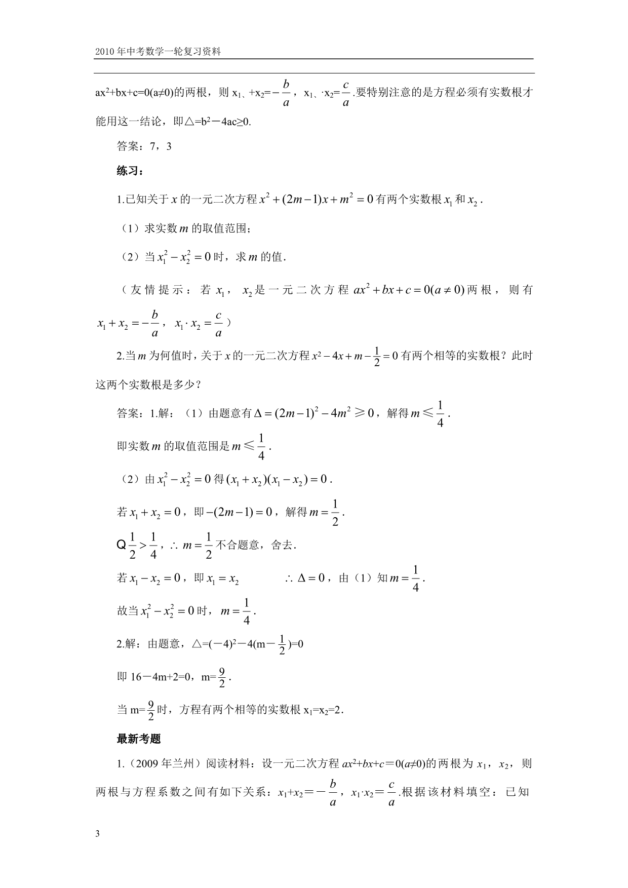 中考数学一轮16一元二次方程(含答案).doc_第3页