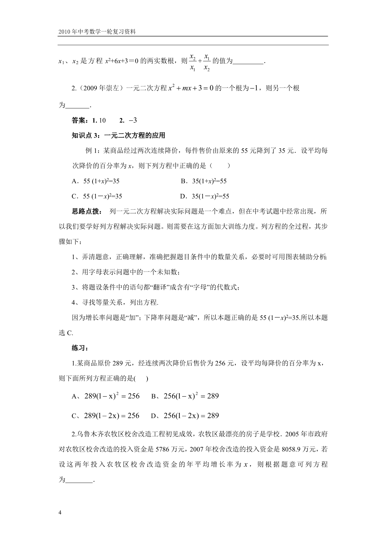 中考数学一轮16一元二次方程(含答案).doc_第4页