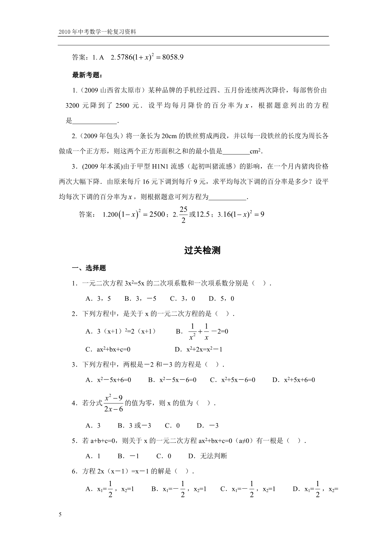 中考数学一轮16一元二次方程(含答案).doc_第5页