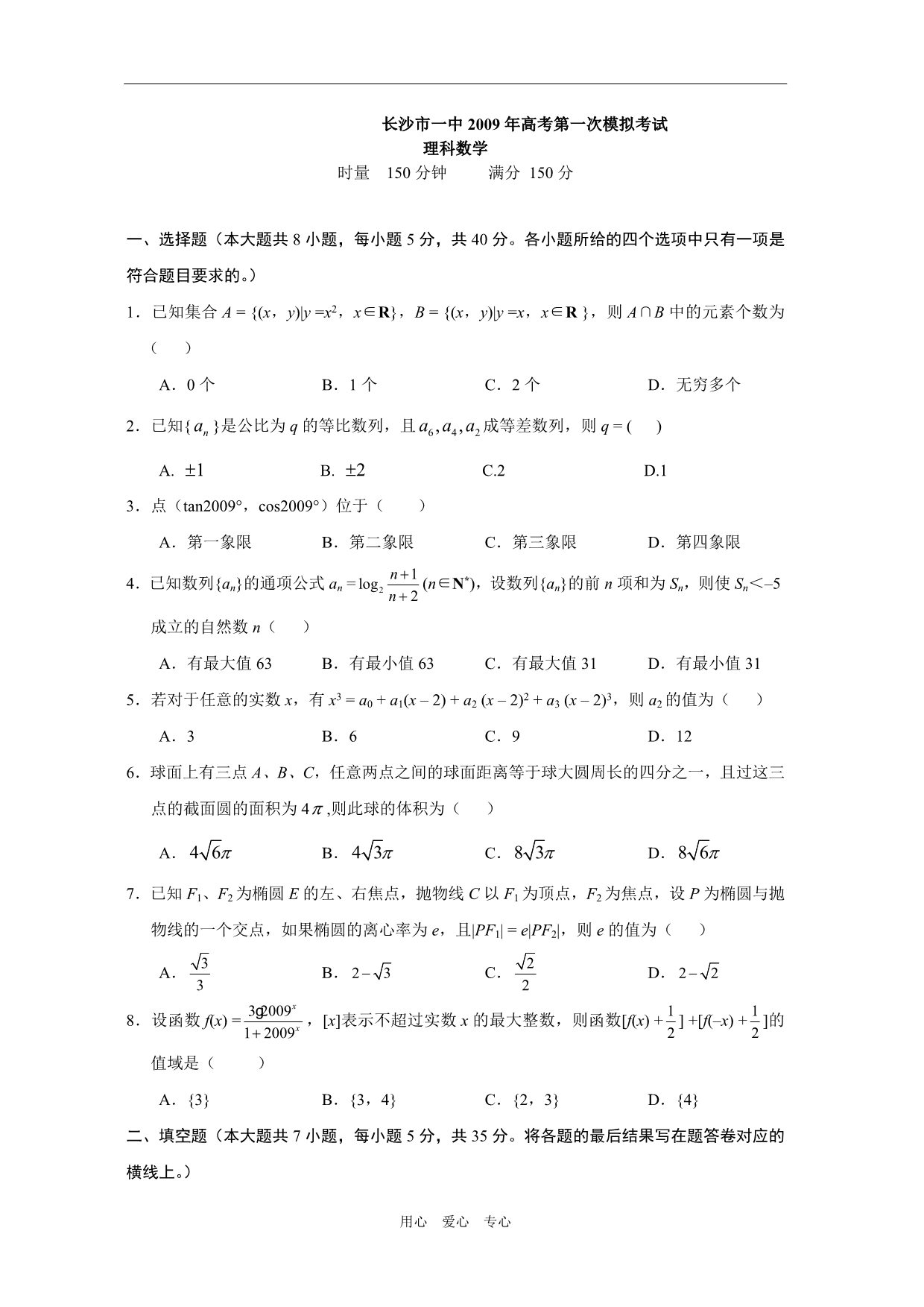 湖南高三数学第一次模拟考试理.doc_第1页