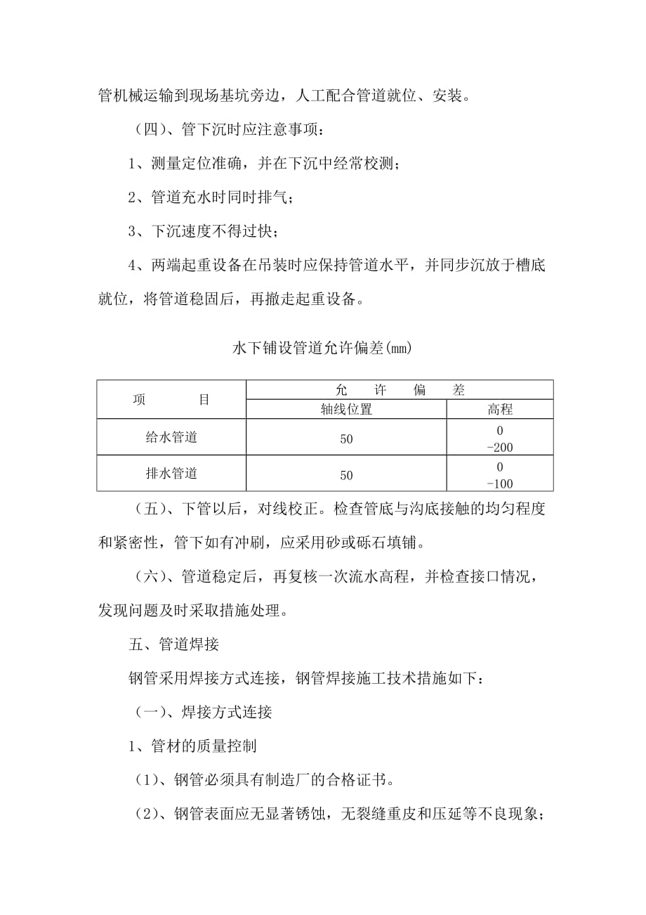 （建筑工程管理）过河钢管沉管施工_第4页