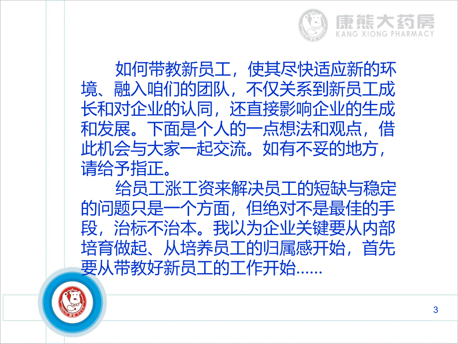 如何带教新员工？PPT课件.ppt_第3页