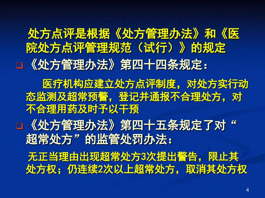 处方点评与药物应用评价(临床医师及药理专业所需)PPT课件.ppt_第4页