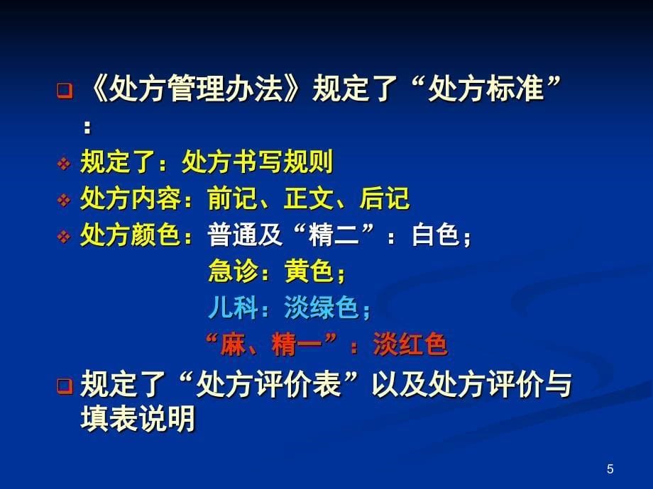 处方点评与药物应用评价(临床医师及药理专业所需)PPT课件.ppt_第5页