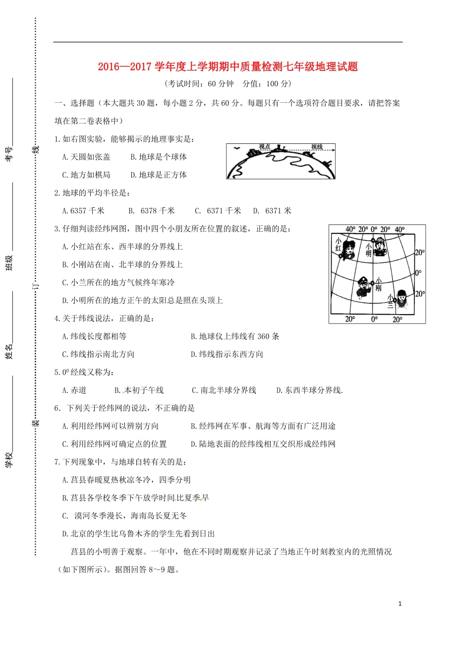 山东日照市莒2017七年级地理上学期期中.doc_第1页