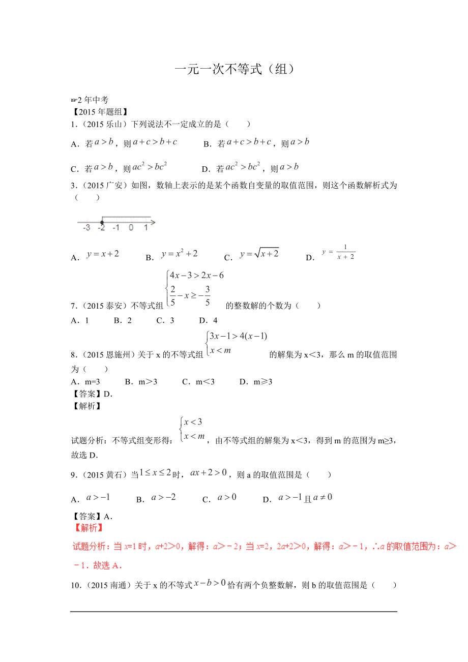 一元一次不等式练习【内含答案】.doc_第1页