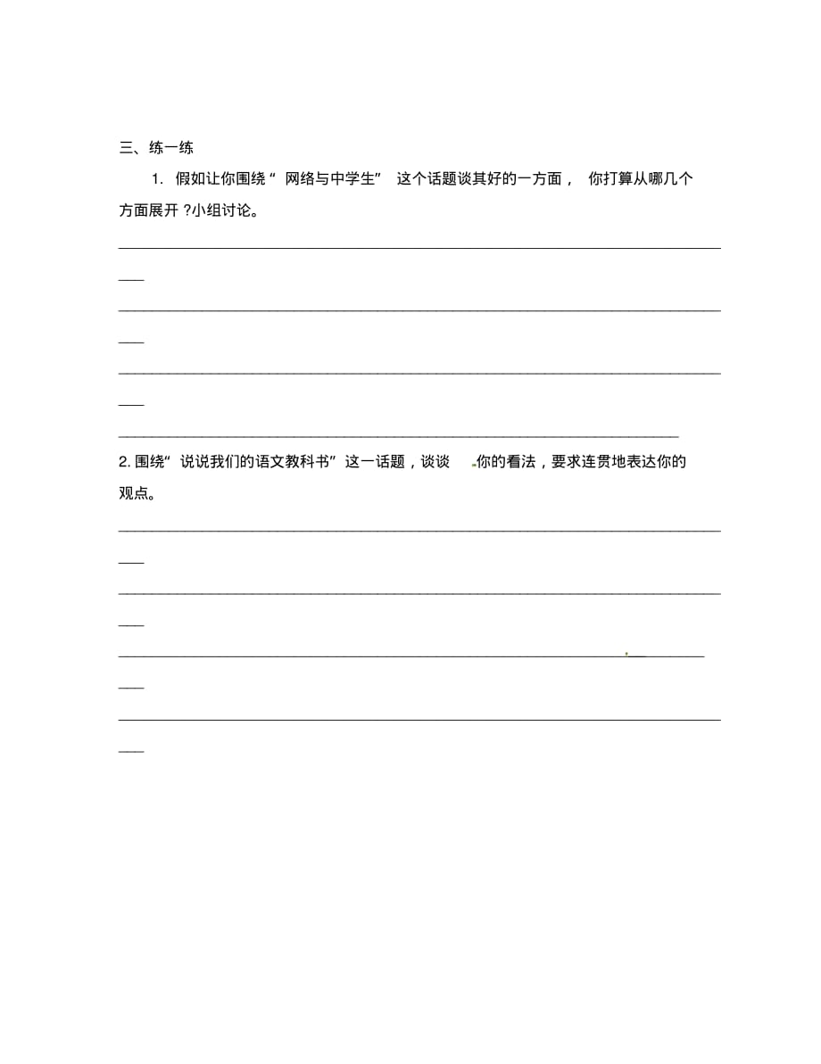 江苏省句容市八年级语文下册第一单元口语交际清楚连贯地表达思想观点不离话题教学案(无答案)(新版.pdf_第2页