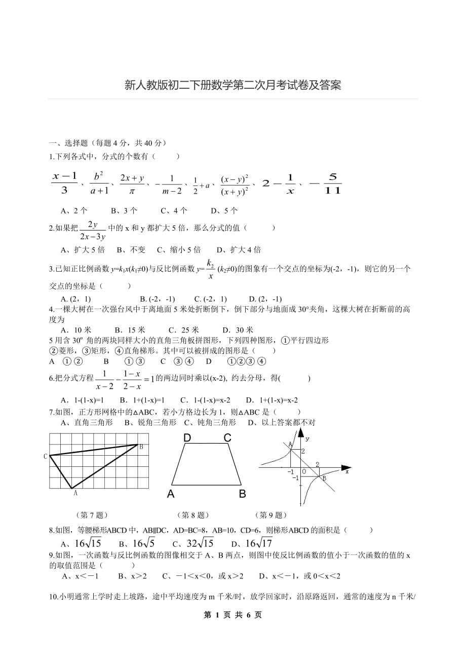 新人教版初二下册数学第二次月考试卷及答案.doc_第1页