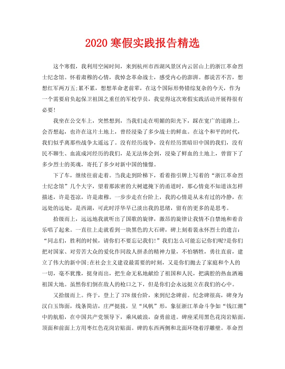 2020寒假实践报告精选_第1页