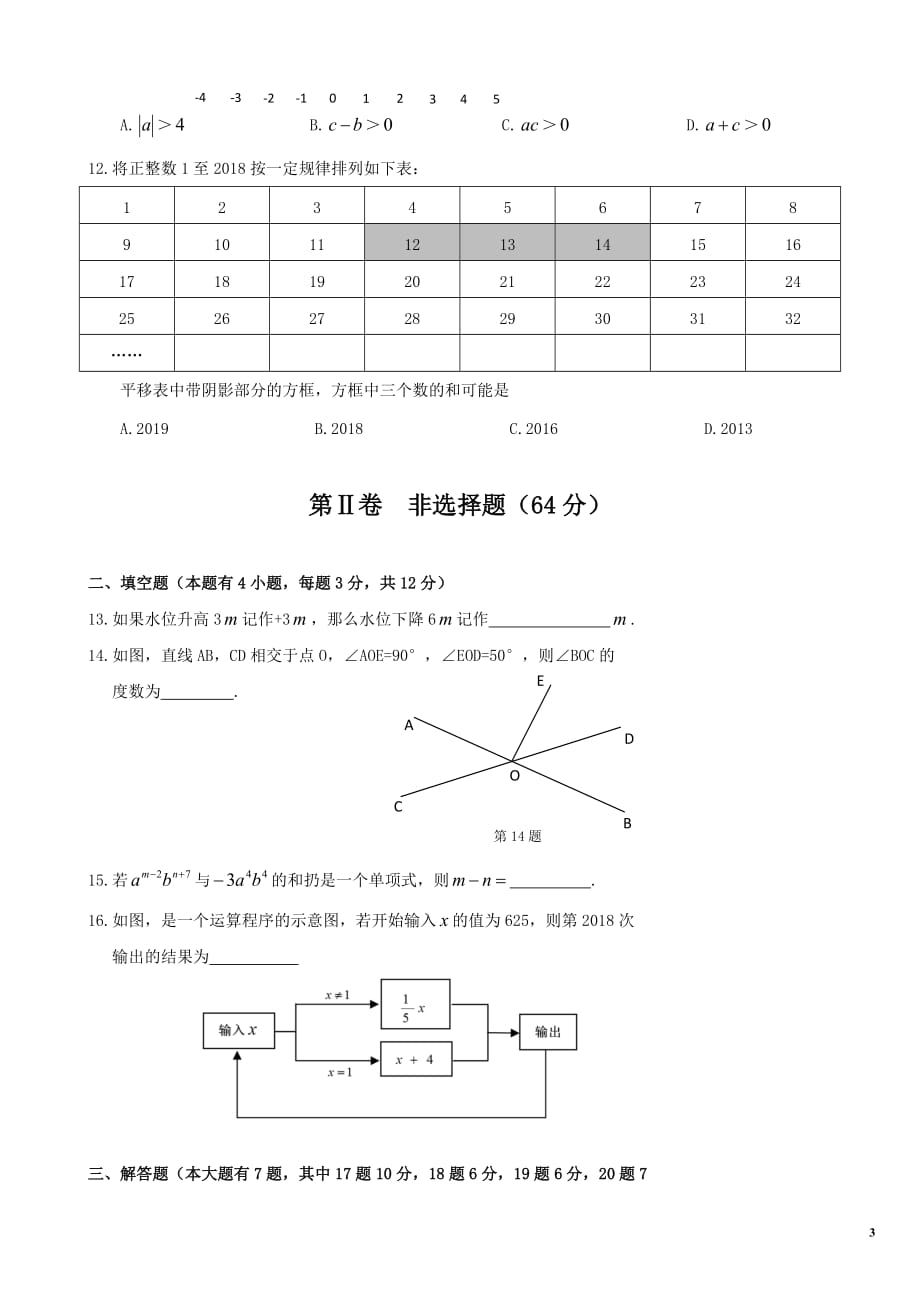 2018-2019学年深圳市南山区七年级(上)期末数学试卷.doc_第3页