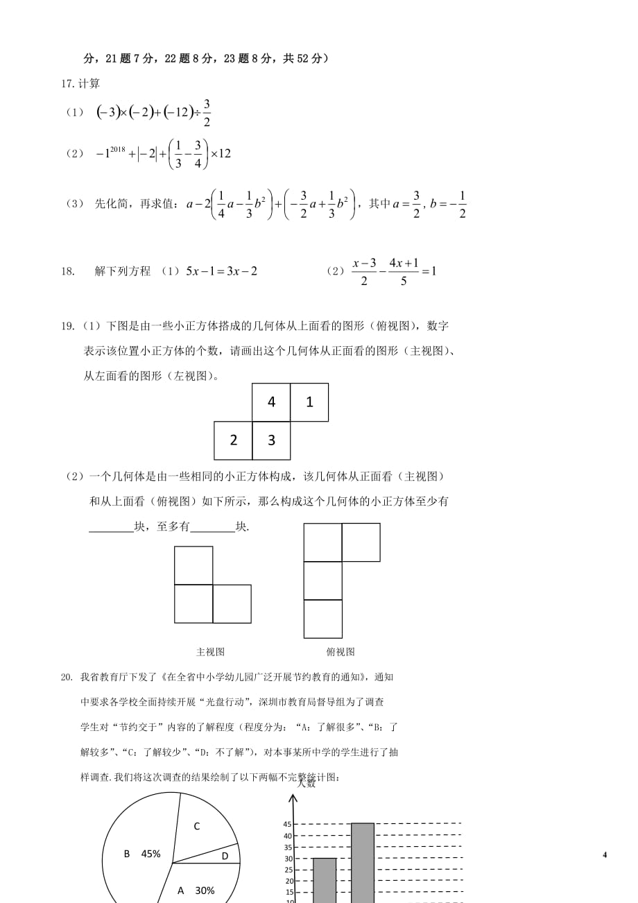 2018-2019学年深圳市南山区七年级(上)期末数学试卷.doc_第4页