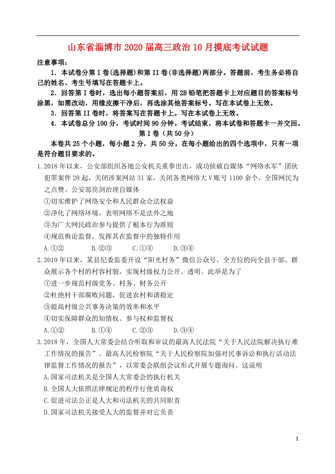 山东省淄博市2020届高三政治摸底考试试题.doc_第1页