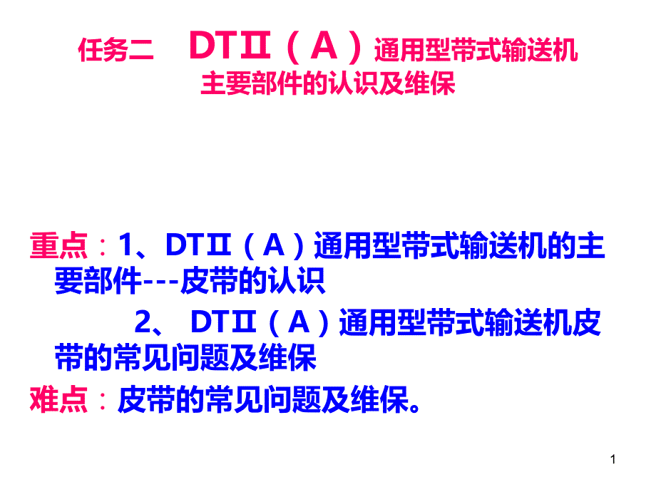 任务二 DTA型带式输送机主要部件的认识及维保PPT课件.ppt_第1页